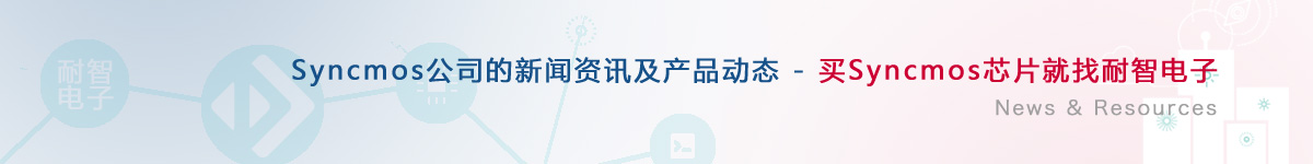 SyncMOS��˾�������aƷ�ӑB