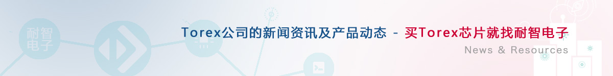 Torex��˾�������aƷ�ӑB