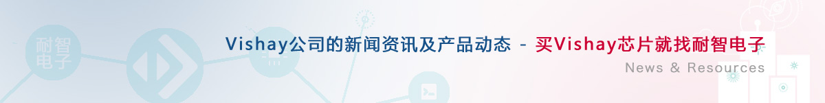 Vishay��˾�������a(ch��n)Ʒ��(d��ng)�B(t��i)