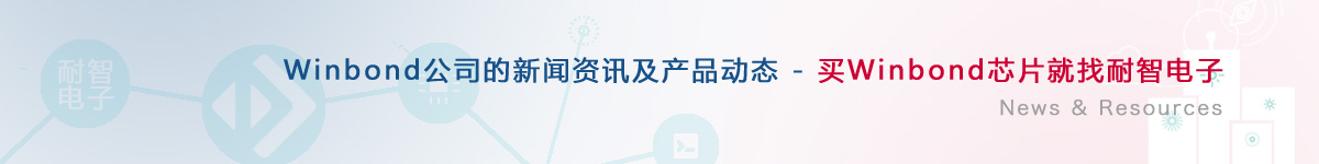 Winbond��˾�������aƷ�ӑB