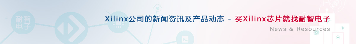 Xilinx��˾�������a(ch��n)Ʒ��(d��ng)�B(t��i)